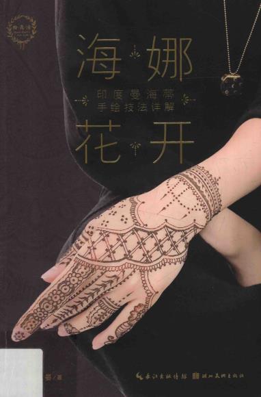 海娜花开——印度曼海蒂手绘技法详解 纹身 手绘PDF电子版下载